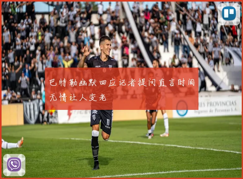 巴特勒幽默回应记者提问直言时间无情让人变老