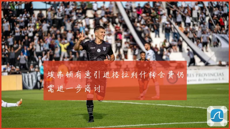 埃弗顿有意引进格拉利什转会费仍需进一步商讨