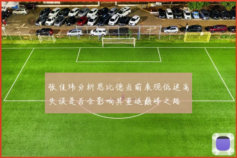 张佳玮分析恩比德当前表现低迷高失误是否会影响其重返巅峰之路