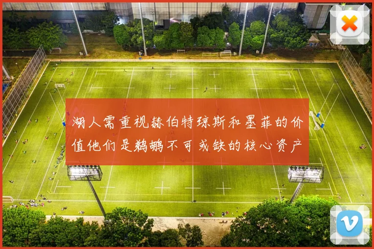 湖人需重视赫伯特琼斯和墨菲的价值他们是鹈鹕不可或缺的核心资产