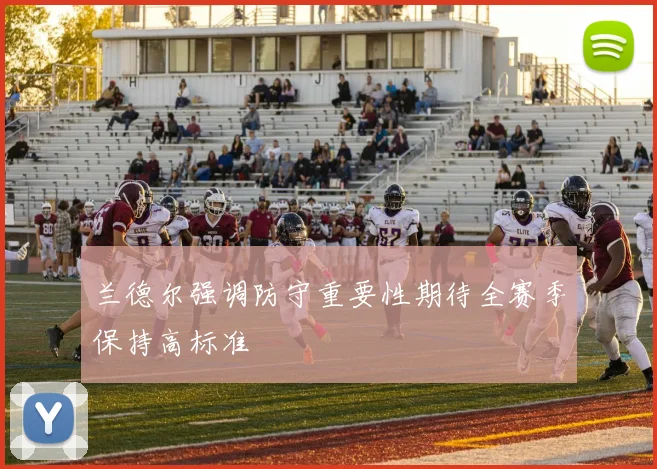 兰德尔强调防守重要性期待全赛季保持高标准