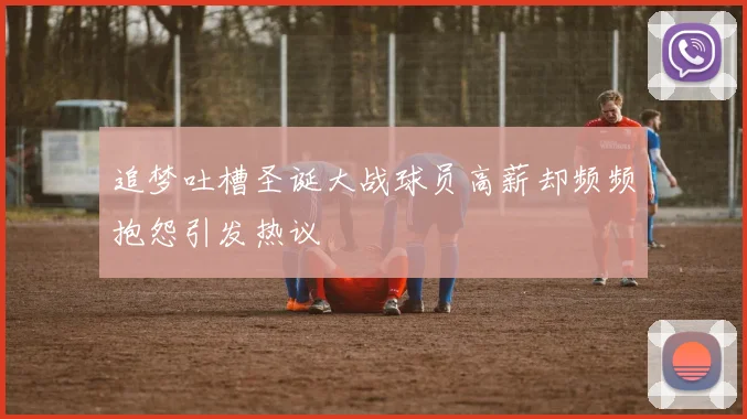 追梦吐槽圣诞大战球员高薪却频频抱怨引发热议