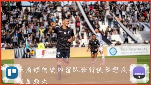 浓眉倾向续约留队独行侠若想交易难度颇大