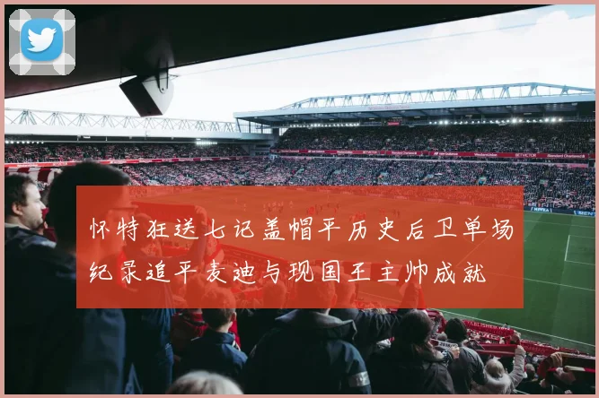 怀特狂送七记盖帽平历史后卫单场纪录追平麦迪与现国王主帅成就