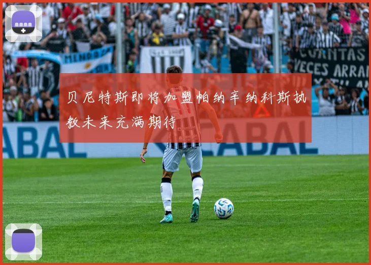 贝尼特斯即将加盟帕纳辛纳科斯执教未来充满期待