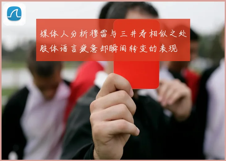 媒体人分析穆雷与三井寿相似之处肢体语言疲惫却瞬间转变的表现
