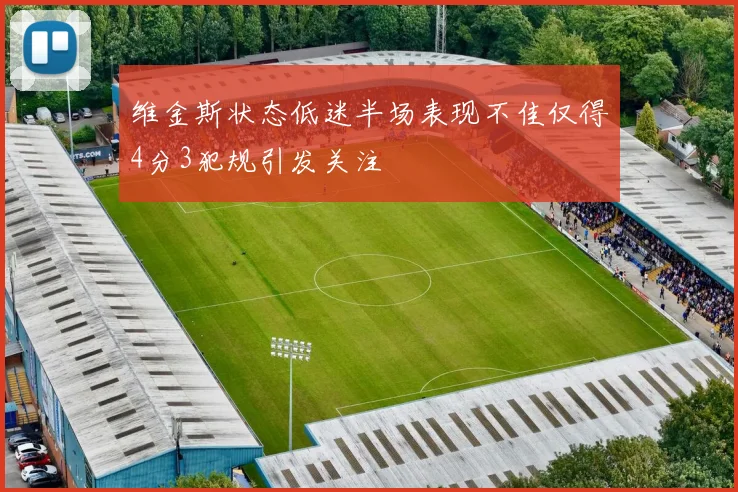 维金斯状态低迷半场表现不佳仅得4分3犯规引发关注