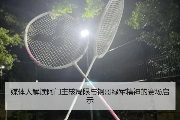 媒体人解读阿门主核局限与钢哥绿军精神的赛场启示 | jiuyou
